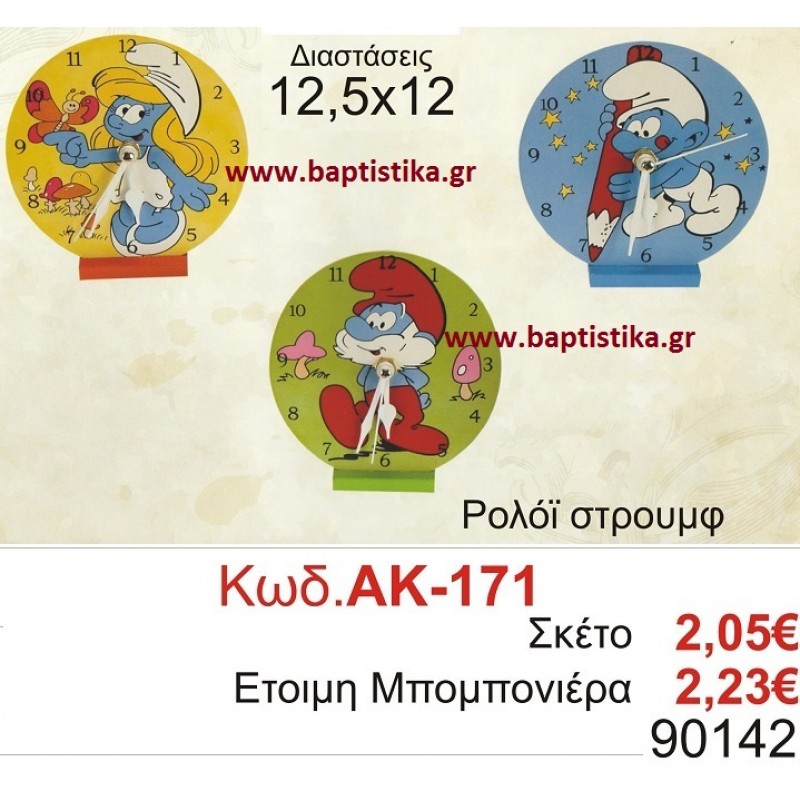 ΣΤΡΟΥΜΦ ΡΟΛΟΙ ΑΚ 171 μπομπονιερες σε οικονομικές φθηνές τιμές Ιλισια Ζωγράφου Καισαριανή Παγκράτι Γουδή ΠΕΡΙΣΤΕΡΙ ΧΑΛΑΝΔΡΙ ΜΑΡΟΥΣΙ ΠΕΤΡΟΥΠΟΛΗ ΠΕΙΡΑΙΑΣ